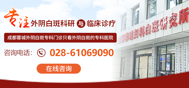 成都蓉城外阴白斑研究所